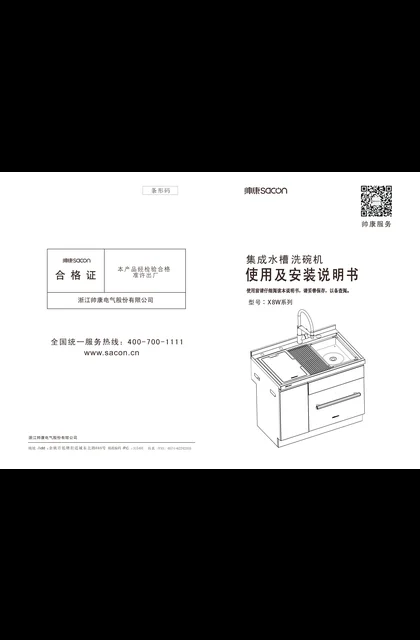 sacon 帅康 X8W
